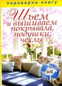 Шьем и вышиваем покрывала, подушки, чехлы. Шьем занавески, шторы, гардины