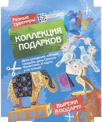 Резные сувениры (комплект из 6 наборов для творчества)