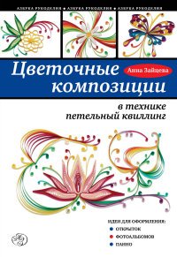 Цветочные композиции в технике петельный квиллинг