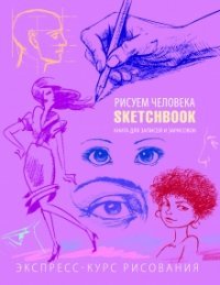 SketchBook. Рисуем человека. Экспресс-курс рисования