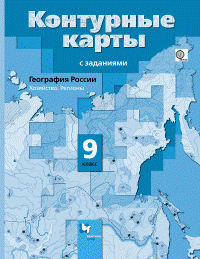 География России. Хозяйство. Регионы. 9 класс. Контурные карты с заданиями