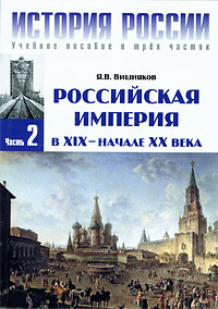 История России. В 3 частях. Часть 2. Российская империя в XIX - начале XX века