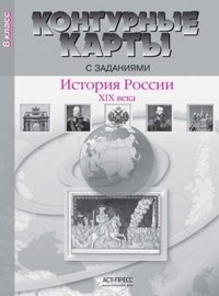 История России XIX века. 8 класс. Контурные карты с заданиями