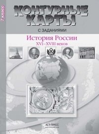 История России XVI-XVIII века. 7 класс. Контурные карты с заданиями