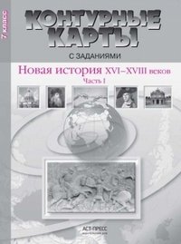 Новая история XVI-XVIII века. 7 класс. Контурные карты с заданиями. Часть 1