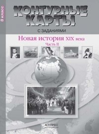 Новая история XIX века. 8 класс. Контурные карты с заданиями. Часть 2