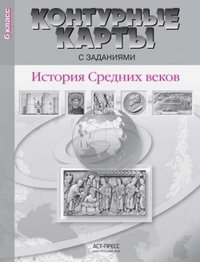 История Средних веков. 6 класс. Контурные карты с заданиями