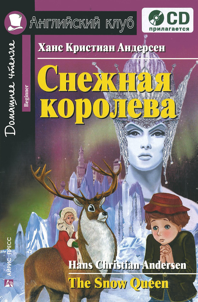 Снежная королева / The Snow Queen (+CD)