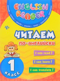 Читаем по-английски. 1 класс