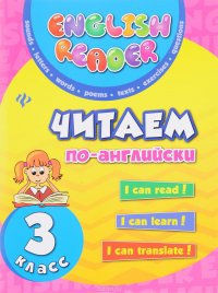 Читаем по-английски. 3 класс