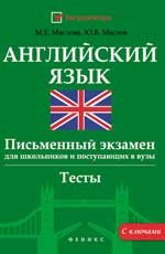 Английский язык. Письменный экзамен для школьников и поступающих в вузы