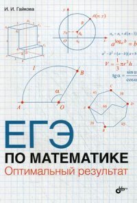 ЕГЭ по математике. Оптимальный результат