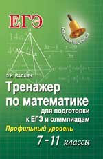 Тренажер по математике для подготовки в ЕГЭ и олимпиадам. 7-11 классы. Профильный уровень