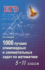 1000 лучших олимпиадных и занимательных задач по математике. 5-11 классы. Учебное пособие