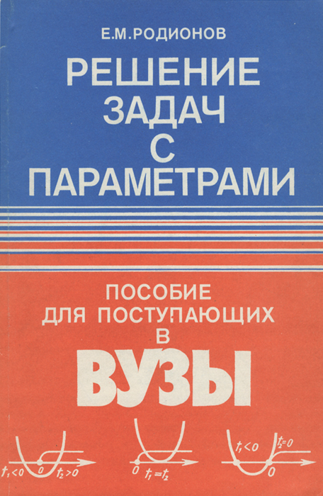 Решение задач с параметрами. Пособие для поступающих в вузы