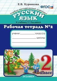 Русский язык. 2 класс. Рабочая тетрадь №2. К учебнику Т. Г. Рамзаевой