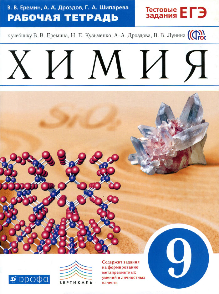 Химия. 9 класс. Рабочая тетрадь. К учебнику В. В. Еремина, Н. Е. Кузьменко, А. А. Дроздова, В. В. Лунина