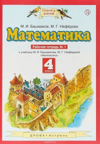 Математика. 4 класс. Рабочая тетрадь №1. К учебнику М. И. Башмакова, М. Г. Нефедовой