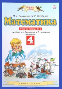 Математика. 4 класс. Рабочая тетрадь №2 к учебнику М. И. Башмакова, М. Г. Нефедовой