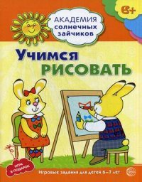 Учимся рисовать. Развивающие задания и игра для детей 6-7 лет