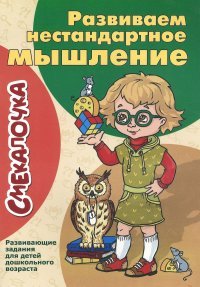 Развиваем нестандартное мышление. Развивающие задания для детей дошкольного возраста