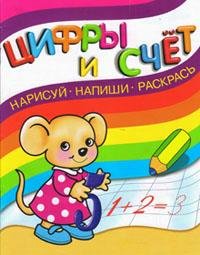 Нарисуй. Напиши. Раскрась. Цифры и счет