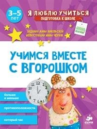 Учимся вместе с Вгорошком. Больше и меньше, противоположности, который час