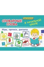 Словарные слова в начальной школе. Игры, прописи, диктанты