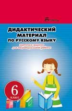 Русский язык. 6 класс. Дидактический материал