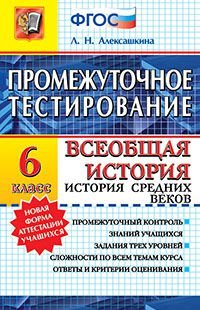 Всеобщая история. История Средних веков. 6 класс. Промежуточное тестирование