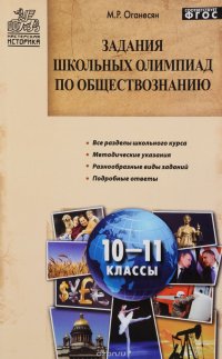 Задания школьных олимпиад по обществознанию. 10-11 классы