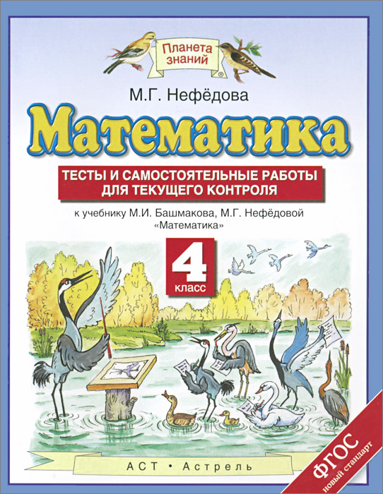 Математика. 4 класс. Тесты и самостоятельные работы для текущего контроля. К учебнику М. И. Башмакова, М. Г. Нефедовой