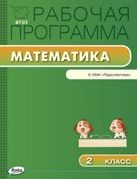 Математика. 2 класс. Рабочая программа к УМК Г. В. Дорофеева и др