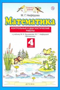 Математика. 4 класс. Контрольные и диагностические работы к учебнику М. И. Башмакова, М. Г. Нефедовой 