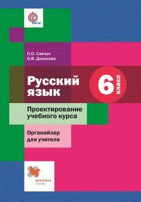 Русский язык. 6 класс. Проектирование учебного курса. Органайзер для учителя