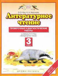 Литературное чтение. 3 класс. Проверочные и диагностические работы. К учебнику Э. Э. Кац