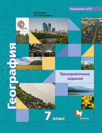 География. 7 класс. Тренировочные задания. К учебнику И. В. Душиной, Т. Л. Смоктунович 