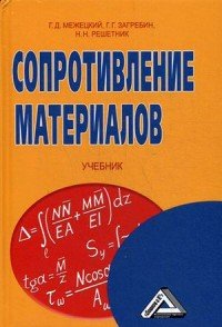 Сопротивление материалов. Учебник