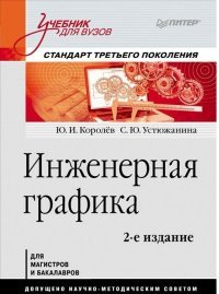 Инженерная графика. Учебник