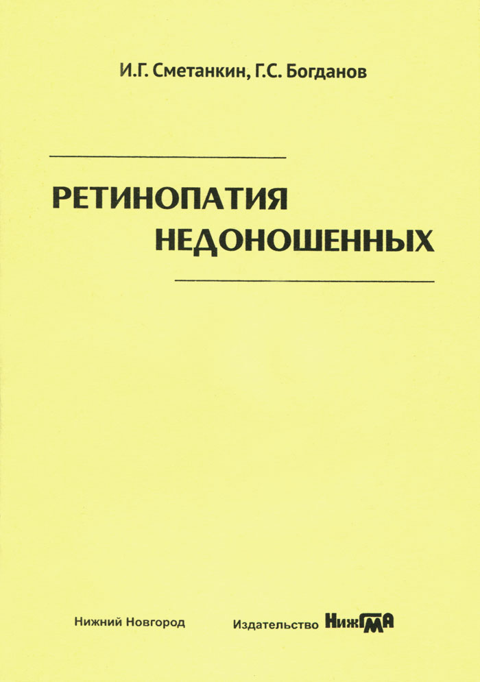 Ретинопатия недоношенных. Учебное пособие