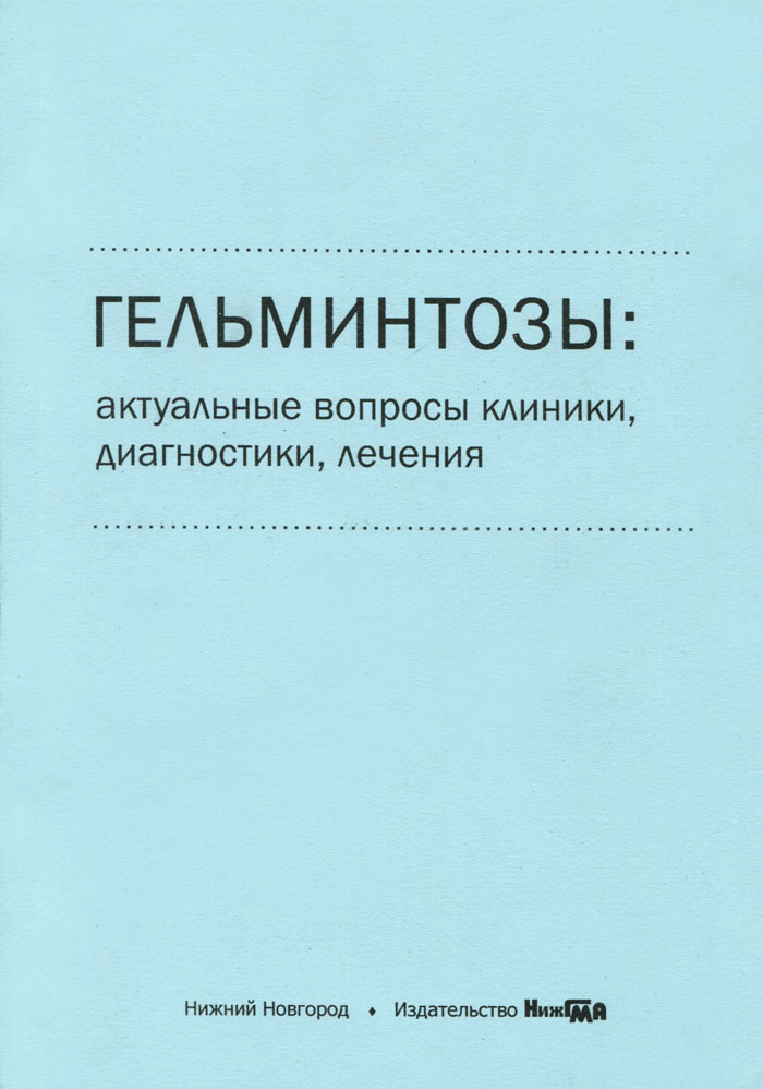 Гельминтозы. Актуальные вопросы клиники, диагностики, лечения. Учебное пособие