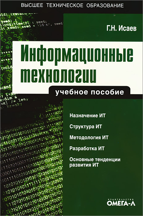 Информационные технологии. Учебное пособие