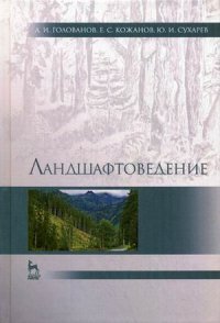 Ландшафтоведение. Учебник