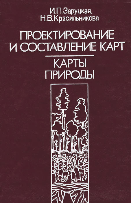 Проектирование и составление карт. Общегеографические карты. Учебник