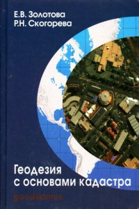 Геодезия с основами кадастра. Учебник