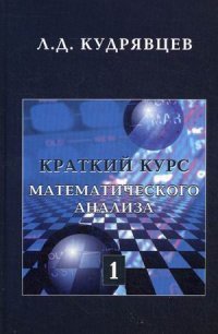 Краткий курс математического анализа. Том 1. Дифференциальное и интегральное исчисление функций одной переменной. Ряды. Учебник