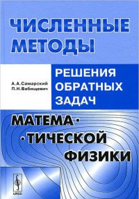 Численные методы решения обратных задач математической физики. Учебное пособие