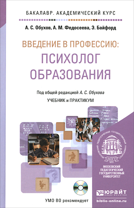 Введение в профессию. Психолог образования. Учебник и практикум (+ CD-ROM)