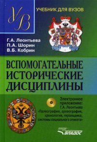 Вспомогательные исторические дисциплины. Учебник (+ CD)