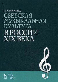 Светская музыкальная культура в России XIX века. Учебно-методическое пособие